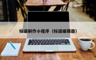 三沙标语制作小程序（标语编辑器）