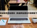 三沙南通推荐网站建设（南通网站建设方案模板下载）