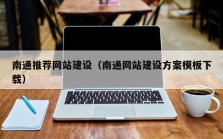 三沙南通推荐网站建设（南通网站建设方案模板下载）