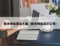 三沙新乡网站建设方案（新乡网站设计公司）