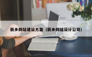 三沙新乡网站建设方案（新乡网站设计公司）