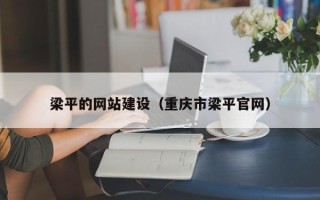 三沙梁平的网站建设（重庆市梁平官网）