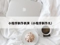 三沙小程序制作表演（小程序制作凡）