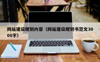 三沙网站建设规划内容（网站建设规划书范文3000字）