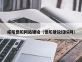 三沙咸阳德阳网站建设（德阳建设招标网）