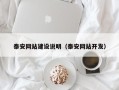三沙泰安网站建设说明（泰安网站开发）
