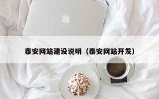 三沙泰安网站建设说明（泰安网站开发）