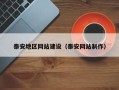 三沙泰安地区网站建设（泰安网站制作）