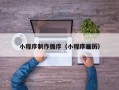 三沙小程序制作循序（小程序遍历）