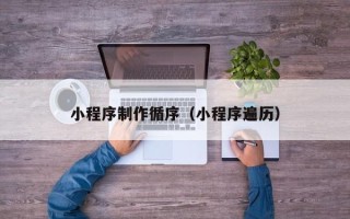 三沙小程序制作循序（小程序遍历）