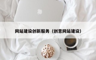 三沙网站建设创新服务（创意网站建设）