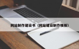 三沙网站制作建设书（网站建设制作模板）