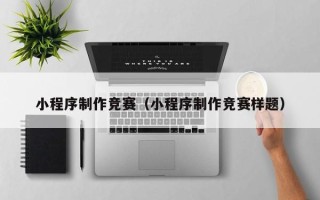 三沙小程序制作竞赛（小程序制作竞赛样题）