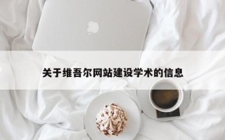 三沙关于维吾尔网站建设学术的信息