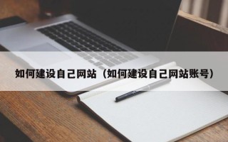三沙如何建设自己网站（如何建设自己网站账号）