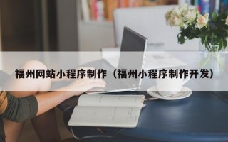 三沙福州网站小程序制作（福州小程序制作开发）