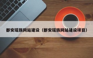 三沙都安瑶族网站建设（都安瑶族网站建设项目）