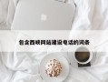 三沙包含西峡网站建设电话的词条
