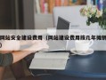 三沙网站安全建设费用（网站建设费用按几年摊销）