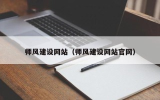 三沙师风建设网站（师风建设网站官网）
