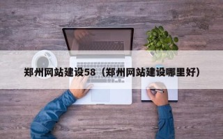 三沙郑州网站建设58（郑州网站建设哪里好）