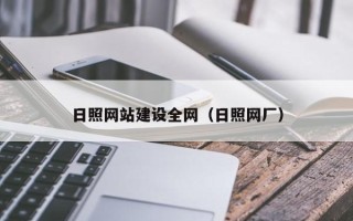三沙日照网站建设全网（日照网厂）