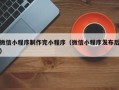 三沙微信小程序制作完小程序（微信小程序发布后）