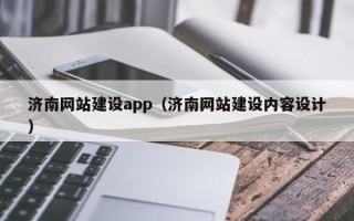 三沙济南网站建设app（济南网站建设内容设计）