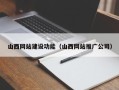 三沙山西网站建设功能（山西网站推广公司）