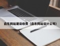 三沙启东网站建设收费（启东网站设计公司）