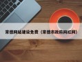 三沙常德网站建设免费（常德市政府网红网）
