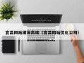 三沙宜昌网站建设高端（宜昌网站优化公司）