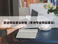 三沙武进网站建设教程（常州专业网站建设）
