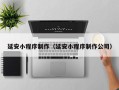 三沙延安小程序制作（延安小程序制作公司）