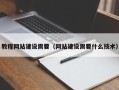 三沙教程网站建设需要（网站建设需要什么技术）