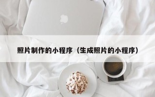 三沙照片制作的小程序（生成照片的小程序）