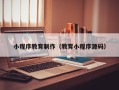 三沙小程序教育制作（教育小程序源码）