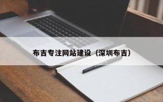 三沙布吉专注网站建设（深圳布吉）