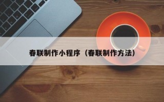 三沙春联制作小程序（春联制作方法）