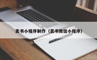 三沙卖书小程序制作（卖书微信小程序）