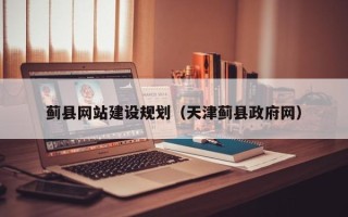 三沙蓟县网站建设规划（天津蓟县政府网）